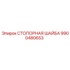 9900480653 СТОПОРНАЯ ШАЙБА Epiroc