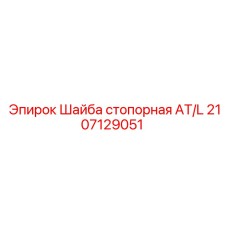Фото биметаллической стопорной шайбы Epiroc артикул 2107129051