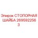 Оригинальная стопорная шайба Epiroc номер 2695922563