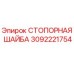 Оригинальная стопорная шайба 3092221754 производителя Epiroc