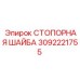 Оригинальная стопорная шайба 3092221755 производителя Epiroc