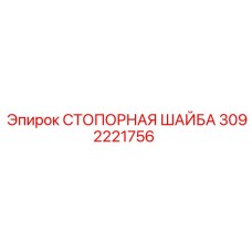3092221756 СТОПОРНАЯ ШАЙБА Epiroc