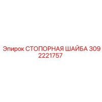 3092221757 СТОПОРНАЯ ШАЙБА Epiroc