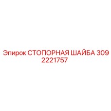 Высокопрочная стопорная шайба 3092221757 Epiroc