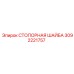 Высокопрочная стопорная шайба 3092221757 Epiroc