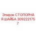 Высокопрочная стопорная шайба 3092221757 Epiroc