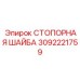 Премиальная стопорная шайба 3092221759 Epiroc для экстремальных условий