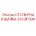 333311500 СТОПОРНАЯ ШАЙБА Epiroc