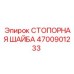 4700901233 СТОПОРНАЯ ШАЙБА Epiroc