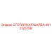 4812125758 СТОПОРНАЯ ШАЙБА | Epiroc