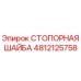 4812125758 СТОПОРНАЯ ШАЙБА | Epiroc