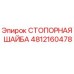 4812160478 СТОПОРНАЯ ШАЙБА Epiroc