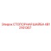 4812161367 СТОПОРНАЯ ШАЙБА Epiroc