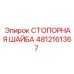 4812161367 СТОПОРНАЯ ШАЙБА Epiroc