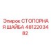 4812203482 СТОПОРНАЯ ШАЙБА Epiroc