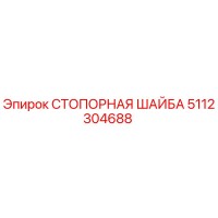 5112304688 СТОПОРНАЯ ШАЙБА Epiroc