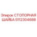 5112304688 СТОПОРНАЯ ШАЙБА Epiroc