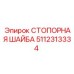 5112313334 СТОПОРНАЯ ШАЙБА Epiroc
