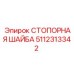 5112313342 СТОПОРНАЯ ШАЙБА Epiroc