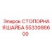 5533086600 СТОПОРНАЯ ШАЙБА Эпирок