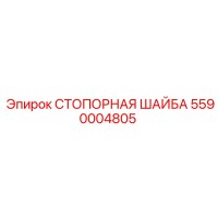 5590004805 СТОПОРНАЯ ШАЙБА Epiroc