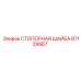 87129967 СТОПОРНАЯ ШАЙБА Epiroc