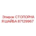 87129967 СТОПОРНАЯ ШАЙБА Epiroc