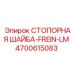 4700615083 СТОПОРНАЯ ШАЙБА-FREIN-LM Epiroc