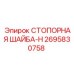 2695830758 СТОПОРНАЯ ШАЙБА-H Epiroc