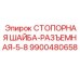 9900480658 СТОПОРНАЯ ШАЙБА-РАЗЪЕМНАЯ-5-8 Epiroc