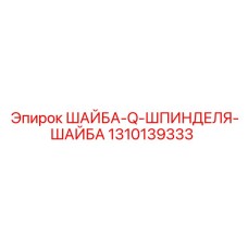 Шайба фиксатор шпинделя Epiroc 1310139333