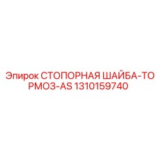 1310159740 СТОПОРНАЯ ШАЙБА-ТОРМОЗ-AS Epiroc