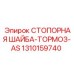 1310159740 СТОПОРНАЯ ШАЙБА-ТОРМОЗ-AS Epiroc