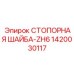 1420030117 СТОПОРНАЯ ШАЙБА-ZH6 Epiroc