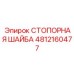 4812160477 СТОПОРНАЯ ШАЙБА | Epiroc
