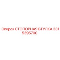 3315395700 СТОПОРНАЯ ВТУЛКА Epiroc