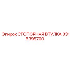 3315395700 СТОПОРНАЯ ВТУЛКА Epiroc