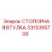 3315395700 СТОПОРНАЯ ВТУЛКА Epiroc