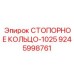 9245998761 СТОПОРНОЕ КОЛЬЦО-1025 Epiroc