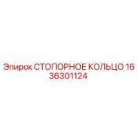 1636301124 СТОПОРНОЕ КОЛЬЦО Epiroc