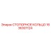 1636301124 СТОПОРНОЕ КОЛЬЦО Epiroc