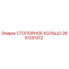2651251312 СТОПОРНОЕ КОЛЬЦО Epiroc