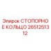 2651251312 СТОПОРНОЕ КОЛЬЦО Epiroc
