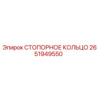 2651949550 СТОПОРНОЕ КОЛЬЦО Epiroc