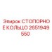 2651949550 СТОПОРНОЕ КОЛЬЦО Epiroc