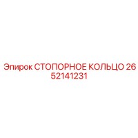 2652141231 СТОПОРНОЕ КОЛЬЦО Epiroc