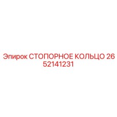 2652141231 СТОПОРНОЕ КОЛЬЦО Epiroc