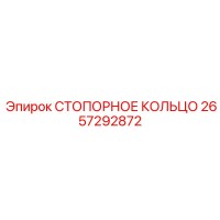 2657292872 СТОПОРНОЕ КОЛЬЦО от Epiroc