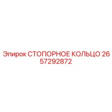2657292872 СТОПОРНОЕ КОЛЬЦО от Epiroc