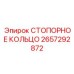 2657292872 СТОПОРНОЕ КОЛЬЦО от Epiroc